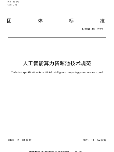 T／STSI 43-2023  人工智能算力资源池技术规范