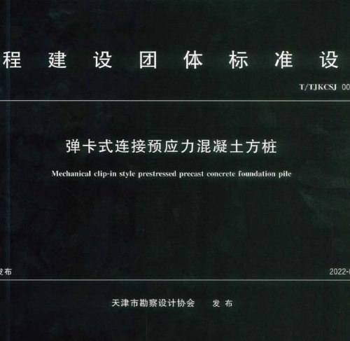 T∕TJKCSJ 003-2022 天津市弹卡式连接预应力混凝土方桩图集（清晰）