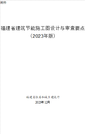 福建省建筑节能施工图设计与审查要点(2023年版)（福建省住房和城乡建设厅2023年12月word版）