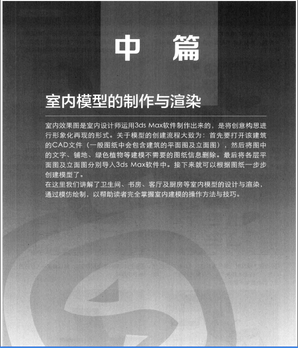 3ds Max建筑与室内效果图设计从入门到精通(中篇) 第四版.pdf