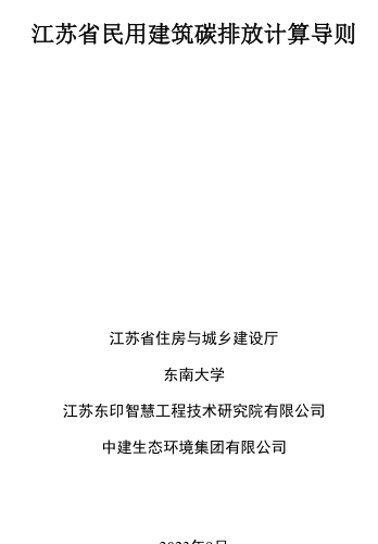 江苏省民用建筑碳排放计算导则（江苏省住房与城乡建设厅、东南大学、江苏东印智慧工程技术研究院有限公司、中建生态环境集团有限公司2023年9月）