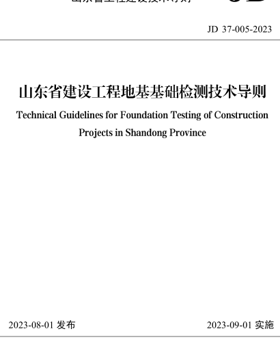 JD37-005-2023  山东省建设工程地基基础检测技术导则