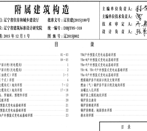 辽2015J802  附属建筑构造