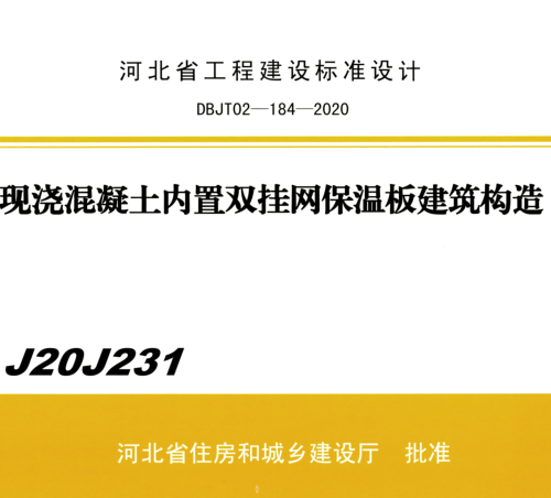 J20J231  现浇混凝土内置双挂网保温板建筑构造