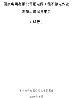 国家电网有限公司配电网工程不停电作业定额应用指导意见(试行)（国家电网有限公司设备管理部2019年8月pdf版）