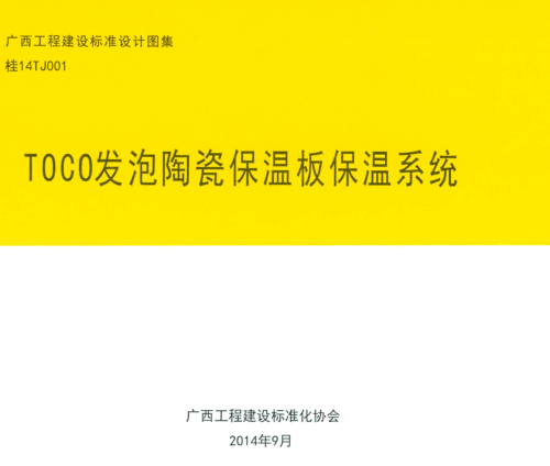 桂14TJ001  TOCO发泡陶瓷保温板保温系统