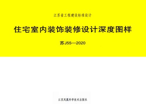 苏J55-2020  住宅室内装饰装修设计深度图样