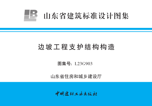 L23G903  边坡工程支护结构构造