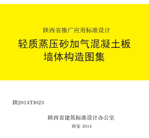 陕2014TJ023  轻质蒸压砂加气混凝土板墙体构造图集