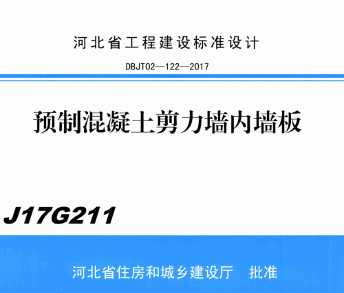 J17G211  预制混凝土剪力墙内墙板