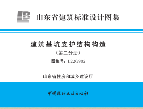 L22G902  建筑基坑支护结构构造(第二分册)