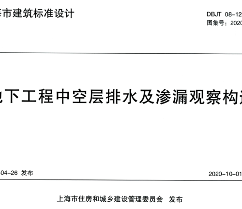2020沪S205  地下工程中空层排水及渗漏观察构造