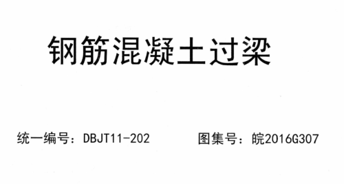 皖2016G307  钢筋混凝土过梁