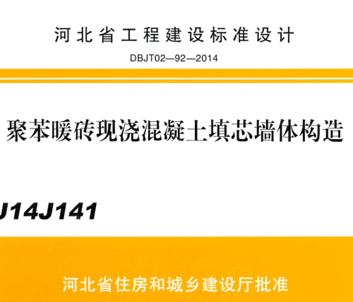 J14J141  聚苯暖砖现浇混凝土填芯墙体构造