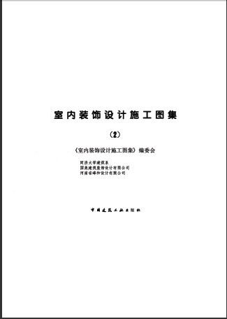  室内装饰设计施工图集2.pdf