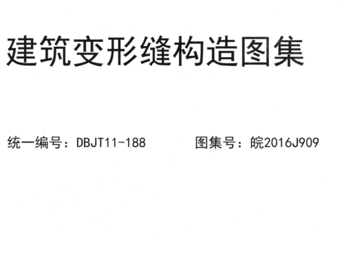 皖2016J909  建筑变形缝构造图集