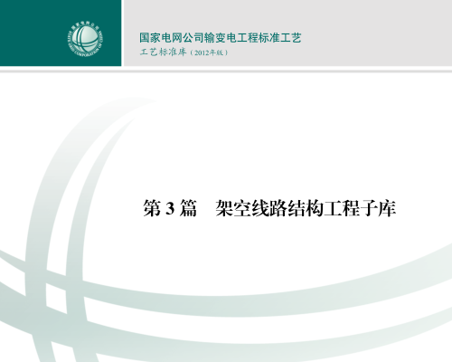国家电网公司输变电工程标准工艺-工艺标准库(2012年版)第3篇、架空线路结构工程子库；第4篇、架空线路电气工程子库