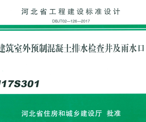 J17S301  建筑室外预制混凝土排水检查井及雨水口