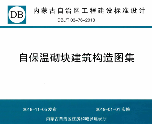 DBJ／T03-76-2018  自保温砌块建筑构造图集
