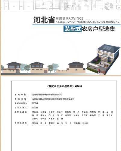 河北省装配式农房户型选集(共16个户型方案)（河北建筑设计研究院有限责任公司主编2023版）