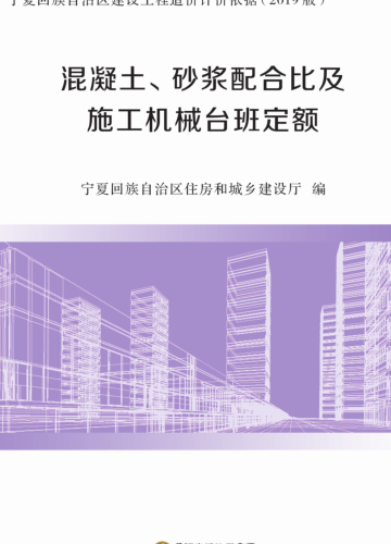 宁夏回族自治区建设工程造价计价依据(2019版)混凝土、砂浆配合比及施工机械台班定额（宁建(科)发[2020]2号：宁夏回族自治区住房和城乡建设厅2020年4月3日）