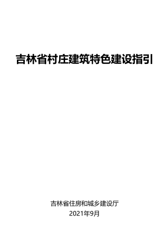 吉林省村庄建筑特色建设指引（吉林省住房和城乡建设厅2021年9月）