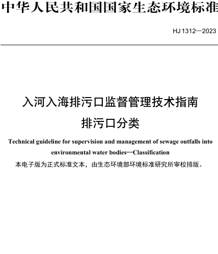 HJ 1312-2023  入河入海排污口监督管理技术指南 排污口分类