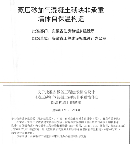 皖2015J121(取代皖2010J121)  蒸压砂加气混凝土砌块非承重墙体自保温构造