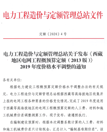 定额[2020]4号：电力工程造价与定额管理总站关于发布《西藏地区电网工程概预算定额(2013版)》2019年度价格水平调整的通知
