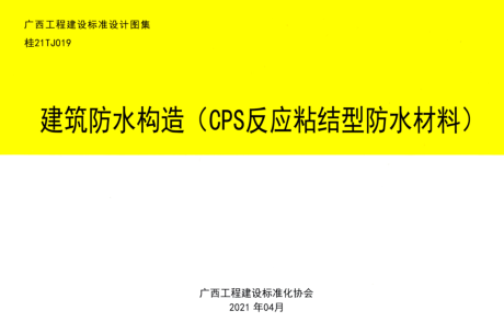 桂21TJ019  建筑防水构造（CPS反应粘结型防水材料)