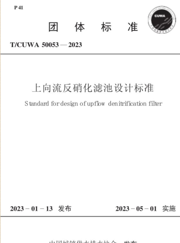 T／CUWA 50053-2023  上向流反硝化滤池设计标准(完整正版、清晰无水印)