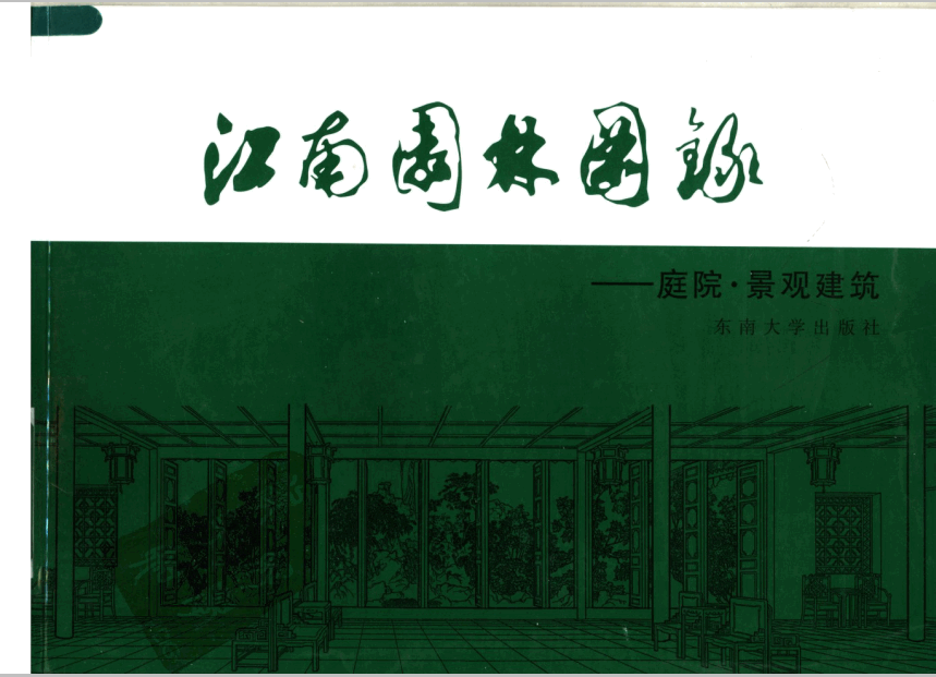  江南园林图录-庭院.pdf