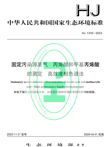 HJ 1316-2023  固定污染源废气 丙烯酸和甲基丙烯酸的测定 高效液相色谱法