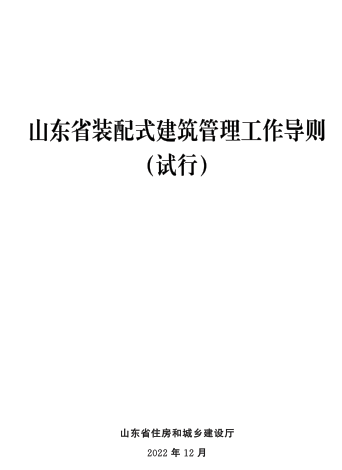 山东省装配式建筑管理工作导则(试行)（ 山东省住房和城乡建设厅2022年12月）