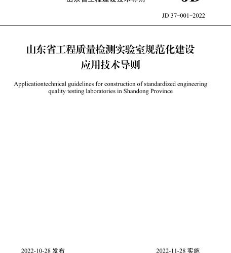 JD37-001-2022  山东省工程质量检测试验室规范化建设应用技术导则(附条文说明)
