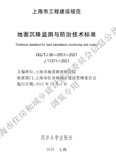 DG／TJ08-2051-2021  地面沉降监测与防治技术标准