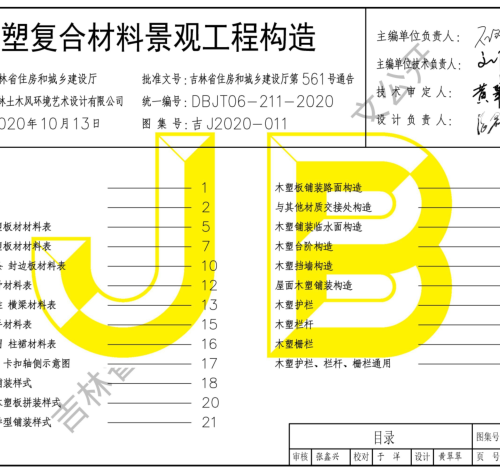 吉J2020-011  木塑复合材料景观工程构造