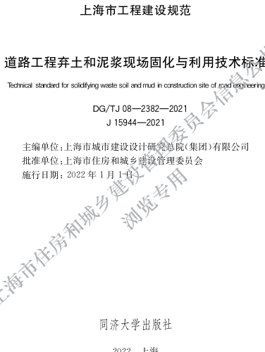 DG／TJ08-2382-2021  道路工程弃土和泥浆现场固化与利用技术标准