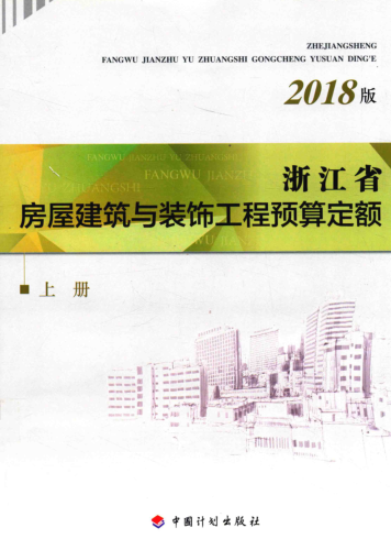 浙江省房屋建筑与装饰工程预算定额(2018版)(上册)（浙建建[2018]61号：浙江省住房和城乡建设厅、浙江省发展和改革委员会、浙江省财政厅2018年11月9日）