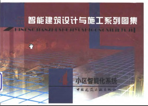  智能建筑设计与施工系列图集4.pdf