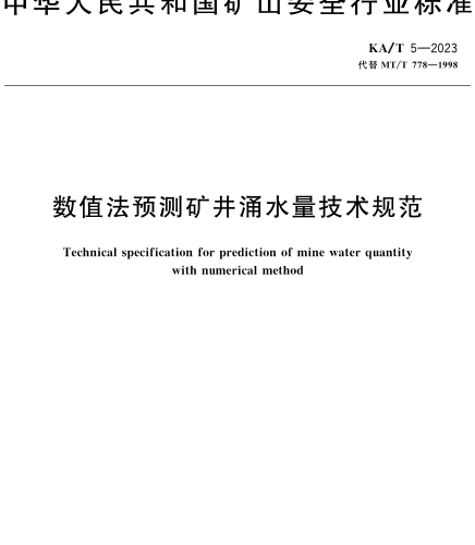 KA／T 5-2023  数值法预测矿井涌水量技术规范