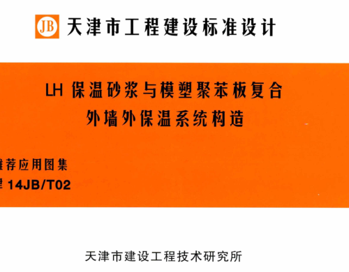 津14JB／T02  LH保温砂浆与模塑聚苯板复合外墙外保温系统构造