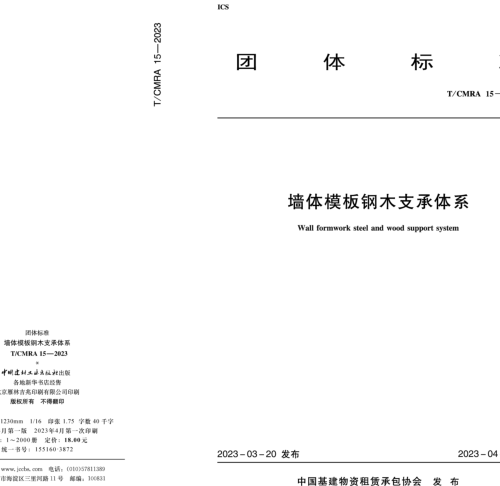 T／CMRA 15-2023  墙体模板钢木支承体系(完整正版、清晰无水印)