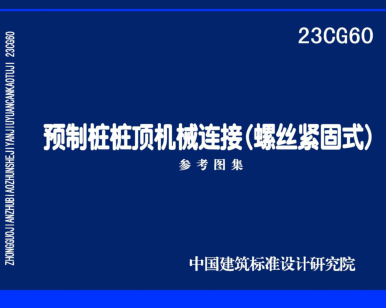 23CG60  预制桩桩顶机械连接(螺丝紧固式)
