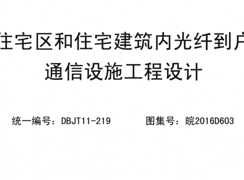 皖2016D603  住宅区和住宅建筑内光纤到户通信设施工程设计