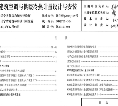 辽2015T402   民用建筑空调与供暖冷热计量设计与安装