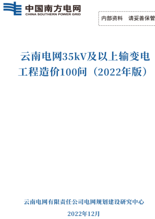 云南电网35kV及以上输变电工程造价100问(2022年版)（云南电网有限责任公司电网规划建设研究中心2022年12月）