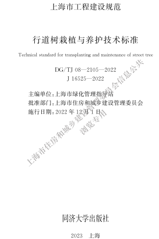 DG／TJ08-2105-2022  行道树栽植与养护技术标准