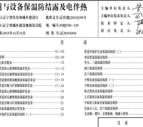 辽2015S304  管道与设备保温防结露及电伴热