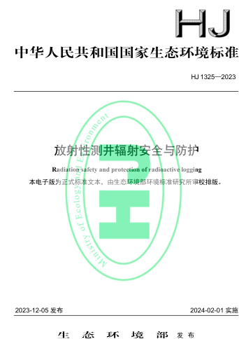 HJ 1325-2023  放射性测井辐射安全与防护